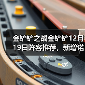 金铲铲之战金铲铲12月19日阵容推荐，新增诺克大卑（图4）
