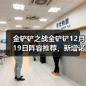 金铲铲之战金铲铲12月19日阵容推荐，新增诺克大卑（图2）
