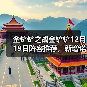 金铲铲之战金铲铲12月19日阵容推荐，新增诺克大卑（图1）