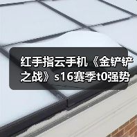 红手指云手机《金铲铲之战》s16赛季t0强势阵容推荐！版本答案，快速上分！（图2）
