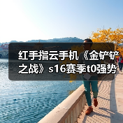 红手指云手机《金铲铲之战》s16赛季t0强势阵容推荐！版本答案，快速上分！（图3）