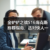 金铲铲之战S16海克斯推荐指南，选对快人一等（图4）