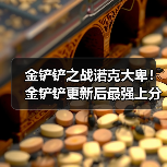 金铲铲之战诺克大卑！金铲铲更新后最强上分阵容（图2）