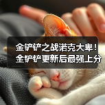 金铲铲之战诺克大卑！金铲铲更新后最强上分阵容（图3）