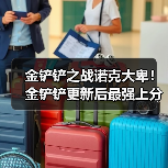 金铲铲之战诺克大卑！金铲铲更新后最强上分阵容（图4）