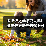 金铲铲之战诺克大卑！金铲铲更新后最强上分阵容（图1）