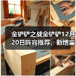 金铲铲之战金铲铲12月20日阵容推荐，新增蛮王艾希（图4）