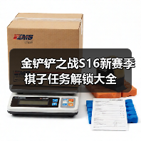 金铲铲之战S16新赛季棋子任务解锁大全（图4）