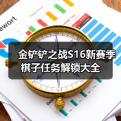 金铲铲之战S16新赛季棋子任务解锁大全（图1）
