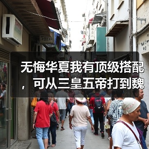 无悔华夏我有顶级搭配,可从三皇五帝打到魏晋南北(图1) 无悔华夏我有顶级搭配,可从三皇五帝打到魏晋南北(图1)