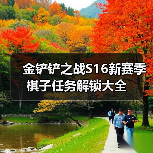 金铲铲之战S16新赛季棋子任务解锁大全（图3）