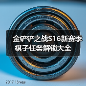 金铲铲之战S16新赛季棋子任务解锁大全（图2）