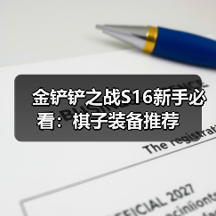金铲铲之战S16新手必看：棋子装备推荐（图3）