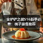 金铲铲之战S16新手必看：棋子装备推荐（图2）