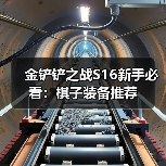 金铲铲之战S16新手必看：棋子装备推荐（图1）