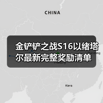 金铲铲之战S16以绪塔尔最新完整奖励清单（图3）