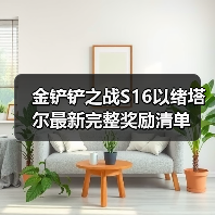 金铲铲之战S16以绪塔尔最新完整奖励清单（图2）