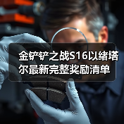 金铲铲之战S16以绪塔尔最新完整奖励清单（图1）