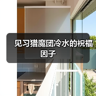 见习猎魔团冷水的祝福因子（图3）