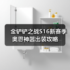 金铲铲之战S16新赛季奥恩神器出装攻略（图4）