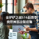 金铲铲之战S16新赛季奥恩神器出装攻略（图3）