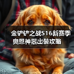 金铲铲之战S16新赛季奥恩神器出装攻略（图1）