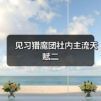 见习猎魔团社内主流天赋二（图1）