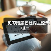 见习猎魔团社内主流天赋二（图4）