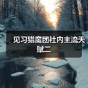 见习猎魔团社内主流天赋二（图3）