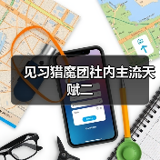 见习猎魔团社内主流天赋二（图2）