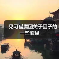 见习猎魔团关于因子的一些解释(图2) 见习猎魔团关于因子的一些解释(图2)