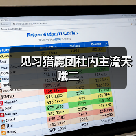 见习猎魔团社内主流天赋二（图1）