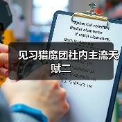 见习猎魔团社内主流天赋二（图4）