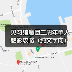 见习猎魔团二周年单人魅影攻略（纯文字向）（图1）