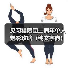 见习猎魔团二周年单人魅影攻略（纯文字向）（图3）