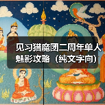 见习猎魔团二周年单人魅影攻略（纯文字向）（图4）