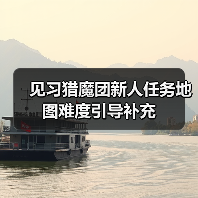 见习猎魔团新人任务地图难度引导补充（图3）