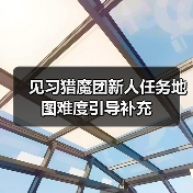 见习猎魔团新人任务地图难度引导补充（图1）