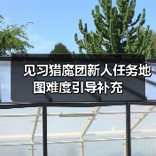 见习猎魔团新人任务地图难度引导补充（图4）