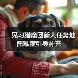 见习猎魔团新人任务地图难度引导补充（图2）