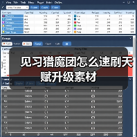 见习猎魔团怎么速刷天赋升级素材（图4）
