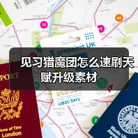 见习猎魔团怎么速刷天赋升级素材（图3）