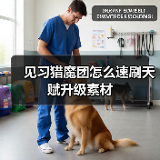 见习猎魔团怎么速刷天赋升级素材（图1）