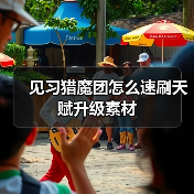见习猎魔团怎么速刷天赋升级素材（图2）