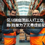 见习猎魔团新人打工攻略(我是为了无毒或低星毒的情况配置这套卡组，但我没0星紫毒，所以从没测试对比。如果有人同时有本卡组和0星紫毒武斗黑毒，并愿意测试对比，请将测试结果发到评论区，谢谢)（图2）