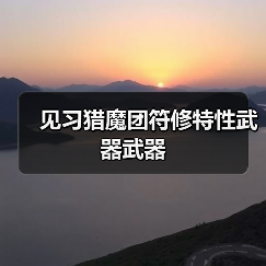见习猎魔团符修特性武器武器（图1）