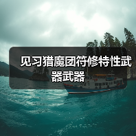 见习猎魔团符修特性武器武器（图4）