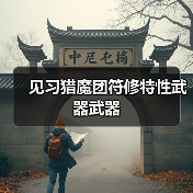 见习猎魔团符修特性武器武器（图3）