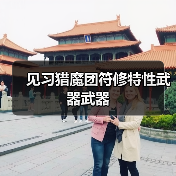 见习猎魔团符修特性武器武器（图2）