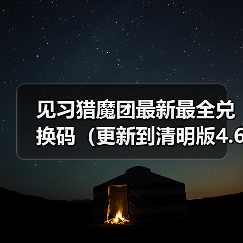 见习猎魔团最新最全兑换码（更新到清明版4.6日）（图3）